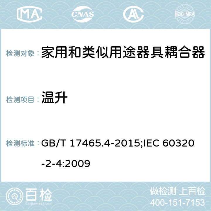 溫升 家用和類似用途器具耦合器 第2-4部分:靠器具重量嚙合的耦合器 GB/T 17465.4-2015;IEC 60320-2-4:2009 21