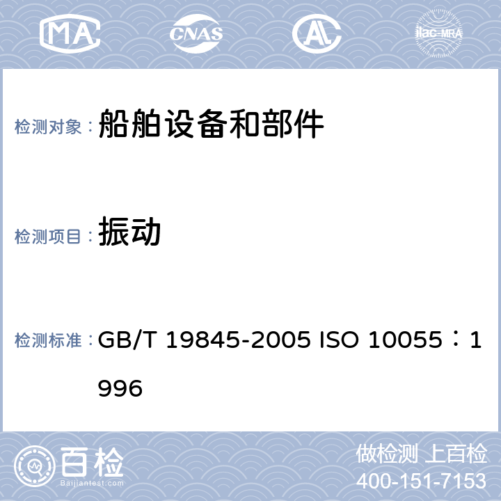 振动 机械振动 船舶设备和机械部件的振动试验要求 GB/T 19845-2005 ISO 10055：1996