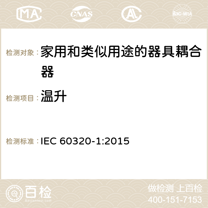 温升 家用和类似用途的器具耦合器第1部分:通用要求 IEC 60320-1:2015 21