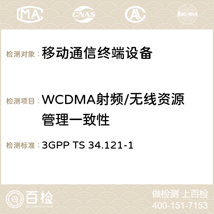 WCDMA射频/无线资源管理一致性 3GPP技术规范;无线接入网技术规范;用户终端(UE)一致性规范；无线发射和接收(FDD)：第1部分 一致性规范 3GPP TS 34.121-1