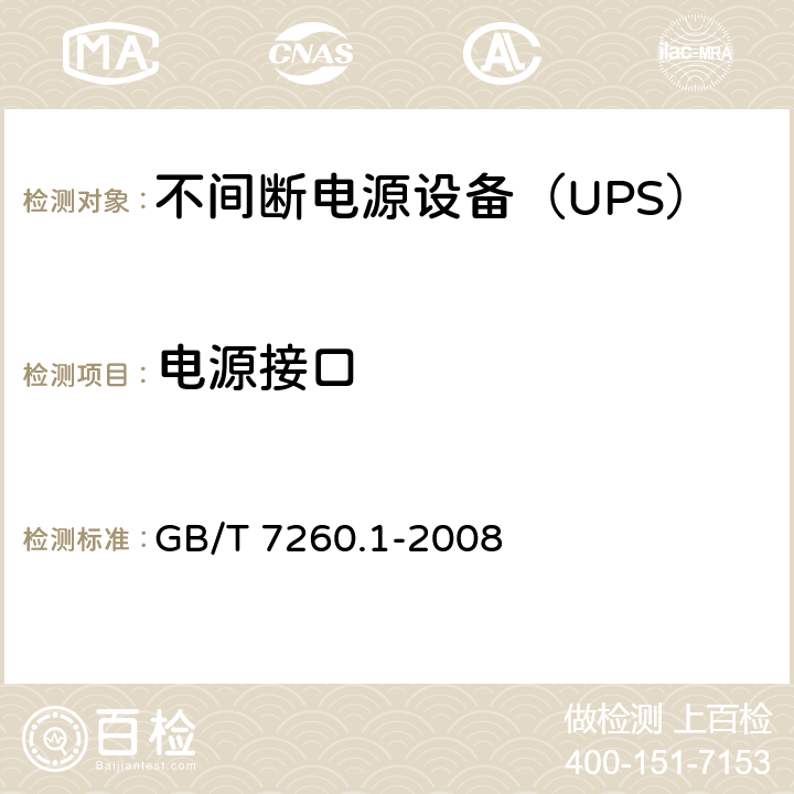 电源接口 不间断电源设备 第1-1部分: 操作人员触及区使用的UPS的一般规定和安全要求 GB/T 7260.1-2008 4.4