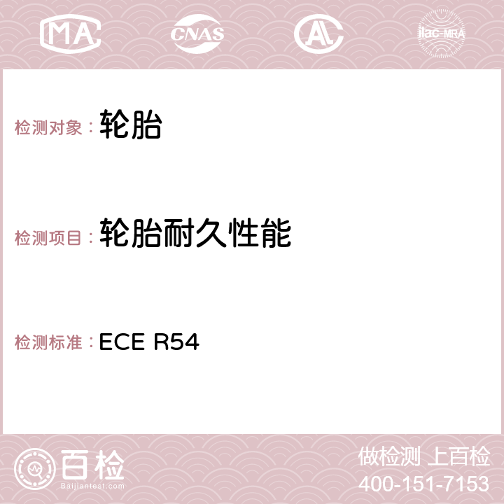 轮胎耐久性能 关于批准商用车辆及其挂车充气轮胎统一规定 ECE R54