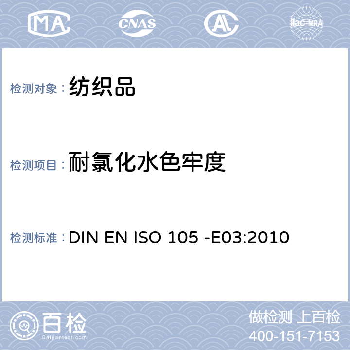 耐氯化水色牢度 纺织品－色牢度试验-第E03部分：耐氯化水色牢度（游泳池水） DIN EN ISO 105 -E03:2010