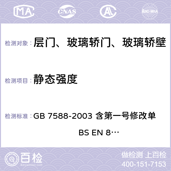 静态强度 电梯制造与安装安全规范（含第一号修改单） GB 7588-2003 含第一号修改单 BS EN 81-1:1998+A3：2009 7.2.3.1
