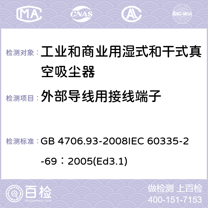 外部导线用接线端子 家用和类似用途电器的安全工业和商业用湿式和干式真空吸尘器的特殊要求 GB 4706.93-2008
IEC 60335-2-69：2005(Ed3.1) 26