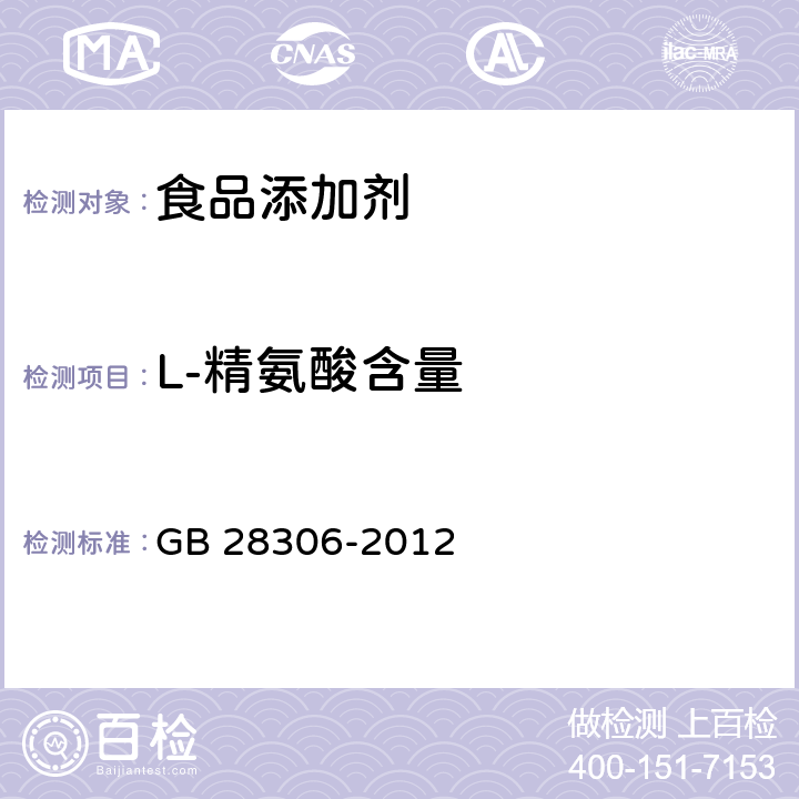 L-精氨酸含量 食品安全国家标准 食品添加剂 L-精氨酸 GB 28306-2012 附录A.3