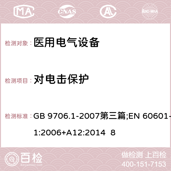 对电击保护 医用电气设备第1部分:安全通用要求 GB 9706.1-2007第三篇;EN 60601-1:2006+A12:2014 8