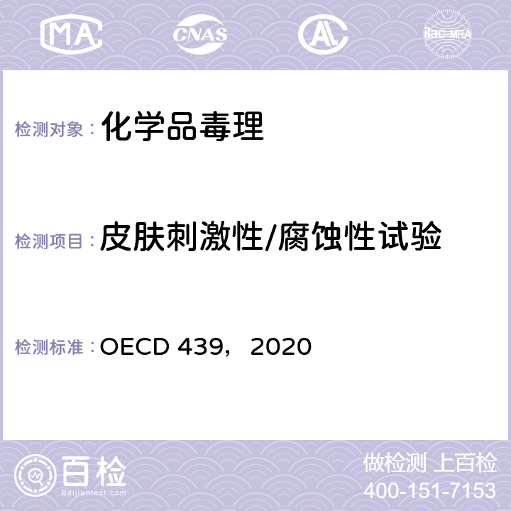 皮肤刺激性/腐蚀性试验 体外皮肤刺激试验：重组人表皮模型法 OECD 439，2020