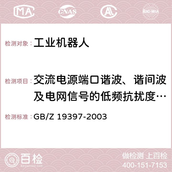 交流电源端口谐波、谐间波及电网信号的低频抗扰度试验 工业机器人电磁兼容性试验方法和性能评估准则 指南 GB/Z 19397-2003 6.3e