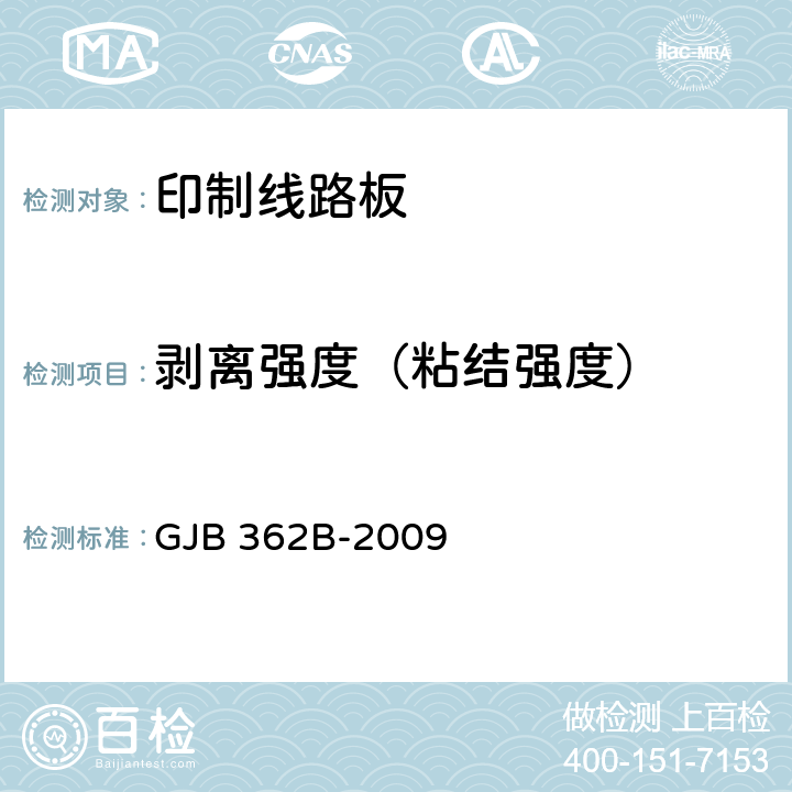 剥离强度
（粘结强度） 刚性印制板通用规范 GJB 362B-2009 3.5.3.4.7， 4.8.5.7