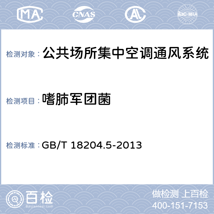 嗜肺军团菌 公共场所卫生检验方法 第5部分：集中空调通风系统 GB/T 18204.5-2013 9条款