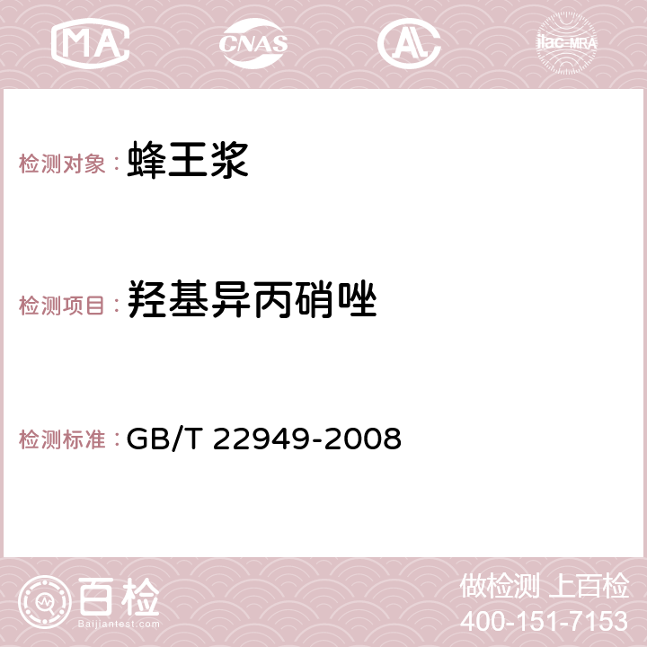 羟基异丙硝唑 GB/T 22949-2008 蜂王浆及冻干粉中硝基咪唑类药物残留量的测定 液相色谱-串联质谱法