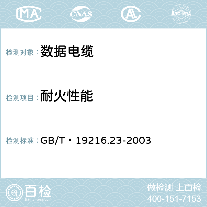 耐火性能 在火焰条件下电缆或光缆的线路完整性试验 第23部分:试验步骤和要求-数据电缆 GB/T 19216.23-2003