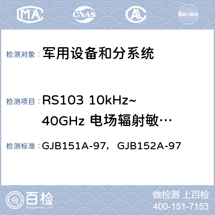 RS103 10kHz~40GHz 电场辐射敏感度 军用设备和分系统电磁发射和敏感度要求 GJB151A-97，GJB152A-97 5.3.18