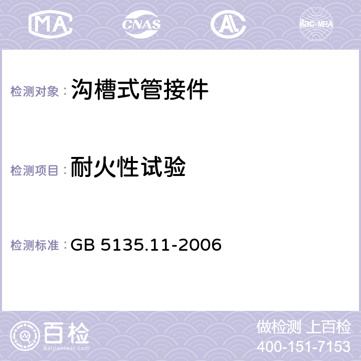 耐火性试验 自动喷水灭火系统 第11部分:沟槽式管接件 GB 5135.11-2006 7.14