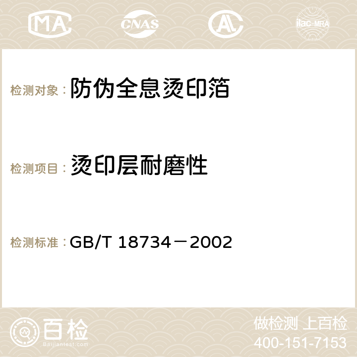 烫印层耐磨性 GB/T 18734-2002 防伪全息烫印箔