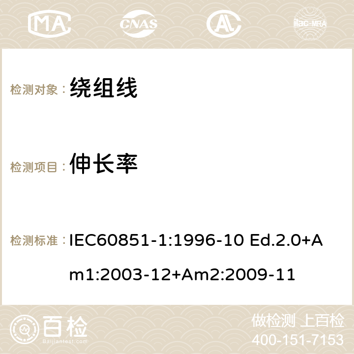伸长率 IEC 60851-1-1996 绕组线 试验方法 第1部分:总则