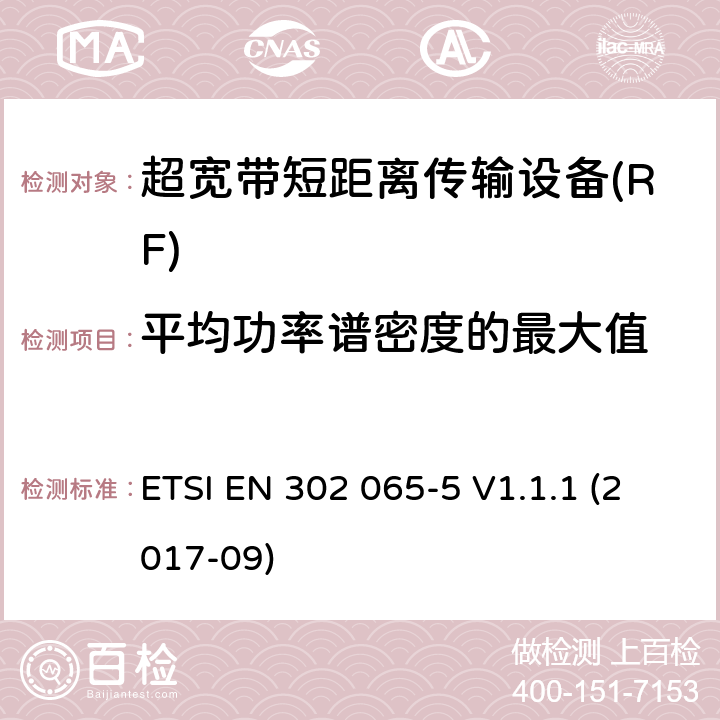 平均功率谱密度的最大值 使用超宽带技术的短距离传输设备; 覆盖2014/53/EU指令第3.2条要求的协调标准; 第5部分: 机载超宽带设备的要求 ETSI EN 302 065-5 V1.1.1 (2017-09) 4.3.2