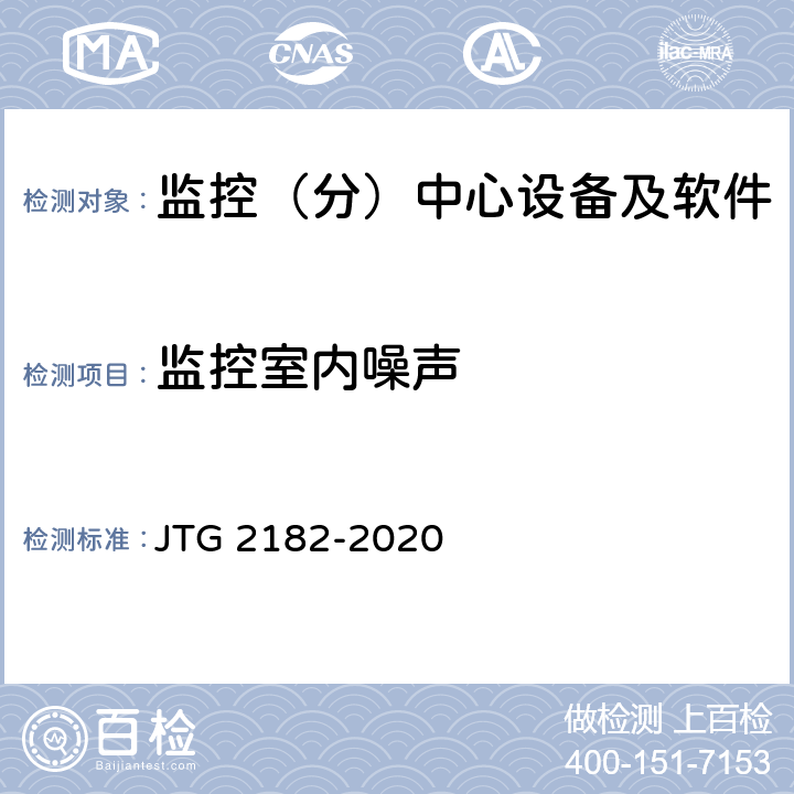 监控室内噪声 公路工程质量检验评定标准 第二册 机电工程 JTG 2182-2020 4.7.2