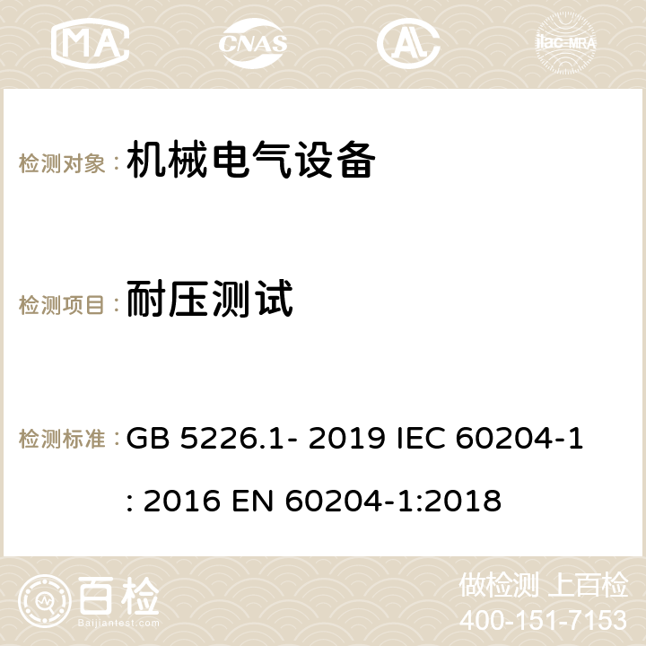 耐压测试 机械安全.机器的电气设备.第1部分:一般要求 GB 5226.1- 2019 IEC 60204-1: 2016 EN 60204-1:2018 18.4