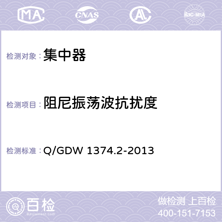 阻尼振荡波抗扰度 电力用户用电信息采集系统技术规范_第2部分：集中抄表终端技术规范 Q/GDW 1374.2-2013 4.10