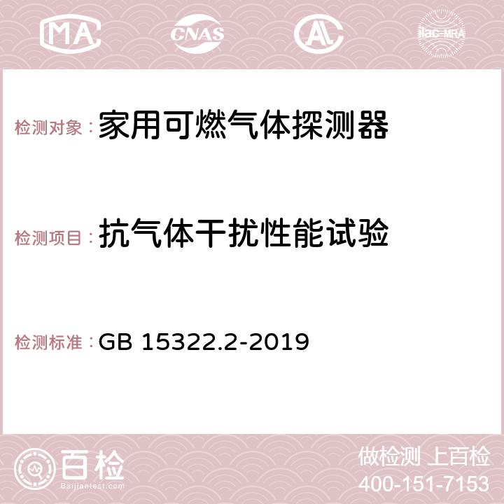 抗氣體干擾性能試驗 可燃氣體探測器 第2部分：家用可燃氣體探測器 GB 15322.2-2019 4.25