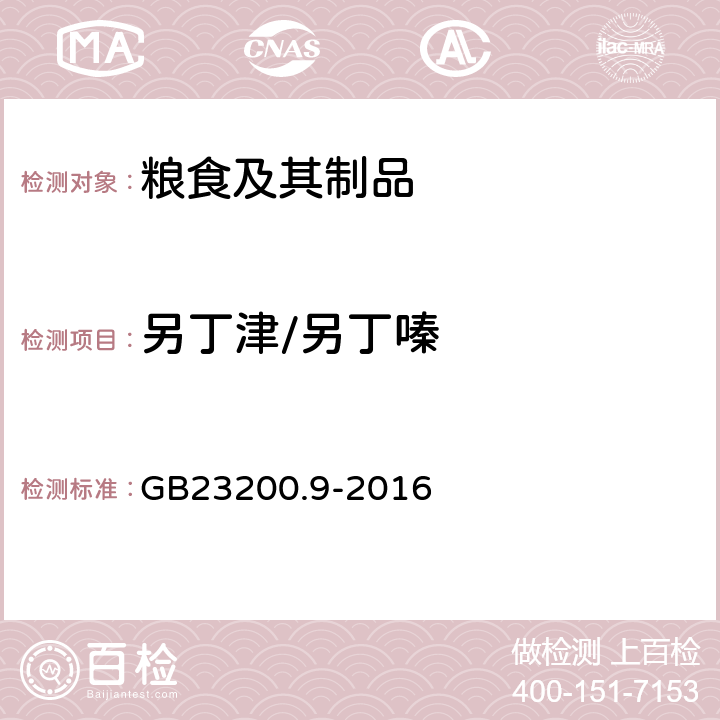 另丁津/另丁嗪 食品安全国家标准 粮谷中475种农药及相关化学品残留量的测定 气相色谱-质谱法 GB23200.9-2016