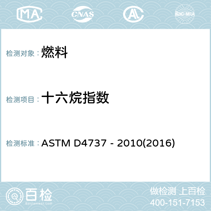 十六烷指数 用四变量方程计算十六烷指数的试验方法 ASTM D4737 - 2010(2016)