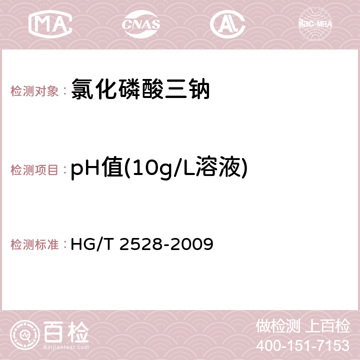 pH值(10g/L溶液) 氯化磷酸三钠 HG/T 2528-2009 5.8