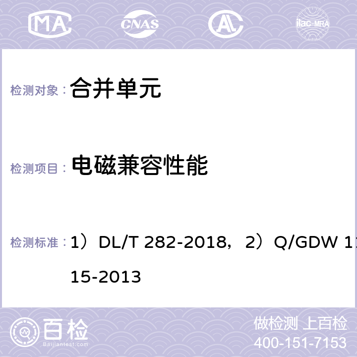 电磁兼容性能 1）合并单元技术条件,2）模拟量输入式合并单元检测规范 1）DL/T 282-2018，2）Q/GDW 11015-2013 1）6.10，2）7.14