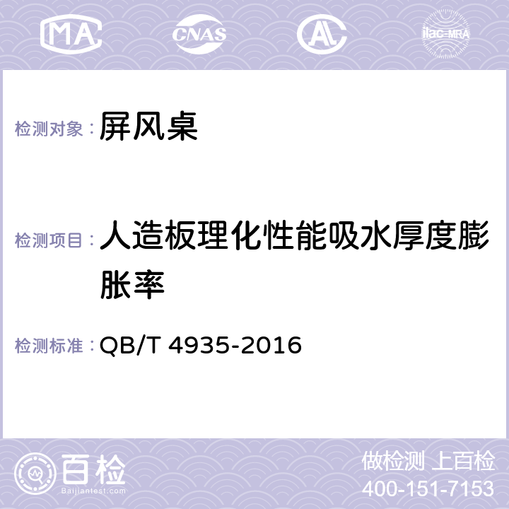 人造板理化性能吸水厚度膨胀率 办公家具 屏风桌 QB/T 4935-2016 7.5.2