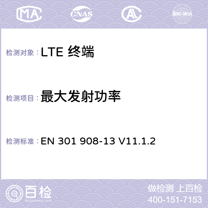 最大发射功率 IMT 蜂窝网络设备-第13部分: E-UTRA用户设备 EN 301 908-13 V11.1.2 5.3.1