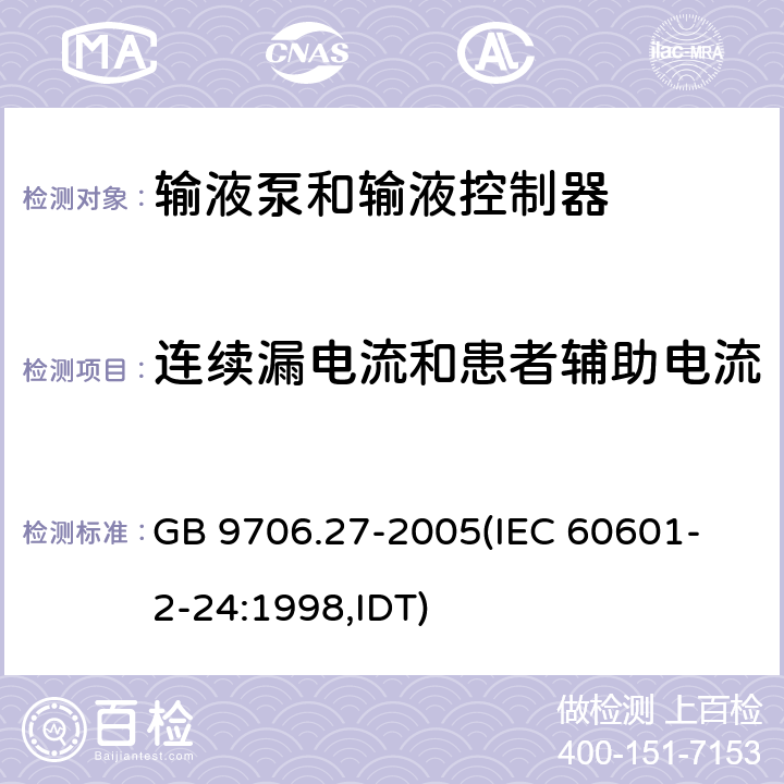 连续漏电流和患者辅助电流 《医用电气设备 第2-24部分：输液泵和输液控制器安全专用要求》 GB 9706.27-2005
(IEC 60601-2-24:1998,IDT) 19