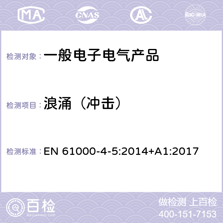 浪涌（冲击） 电磁兼容试验和测量技术浪涌（冲击）抗扰度试验 EN 61000-4-5:2014+A1:2017