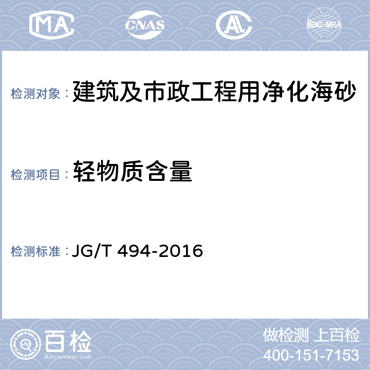 轻物质含量 建筑及市政工程用净化海砂 JG/T 494-2016 6.7