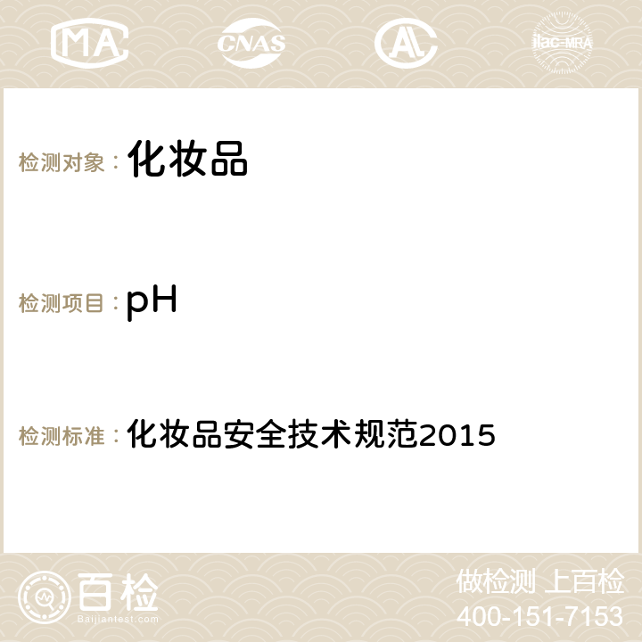 pH pH 化妆品安全技术规范2015 第四章 1.1