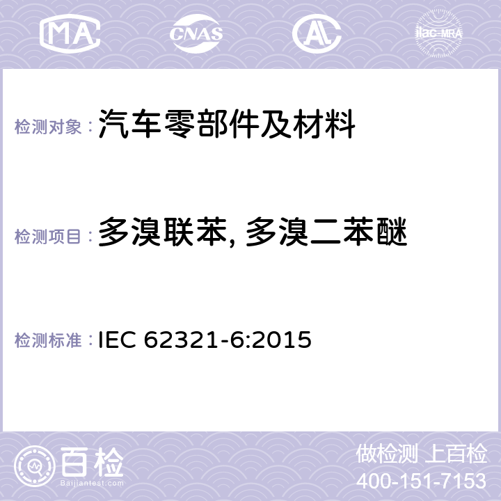 多溴联苯, 多溴二苯醚 电工电子产品中某些物质的测定 第6部分：用GC-MS测定多溴联苯和多溴二苯醚 IEC 62321-6:2015