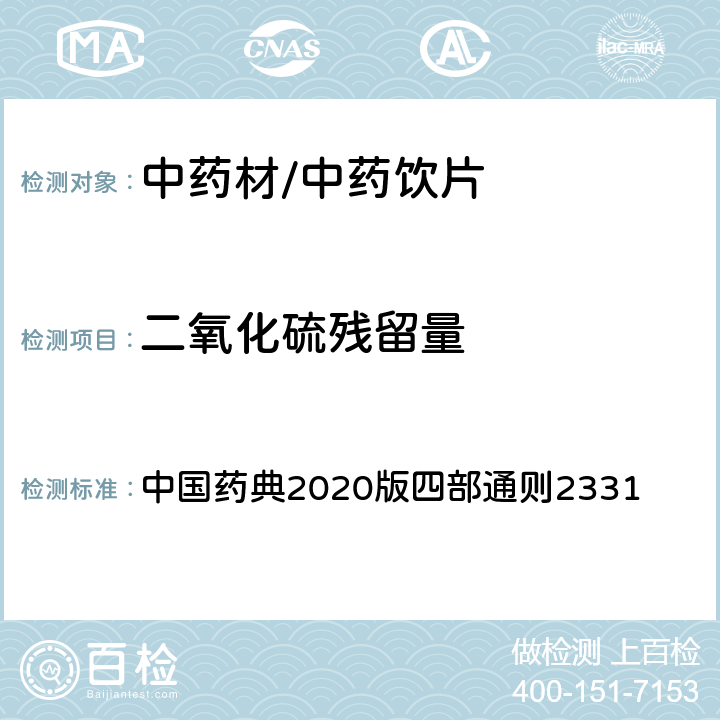 二氧化硫残留量 二氧化硫残留量测定法 中国药典2020版四部通则2331