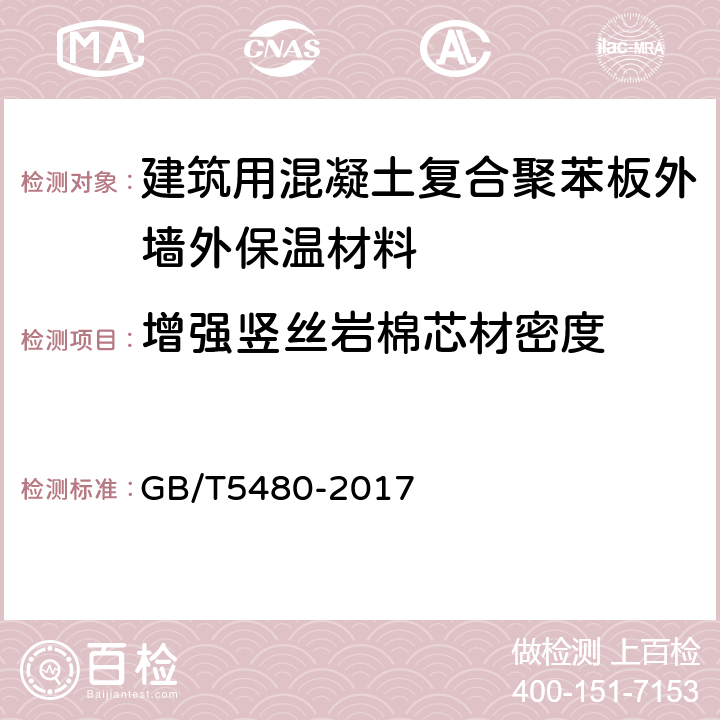 增强竖丝岩棉芯材密度 矿物棉及其制品试验方法 GB/T5480-2017 7