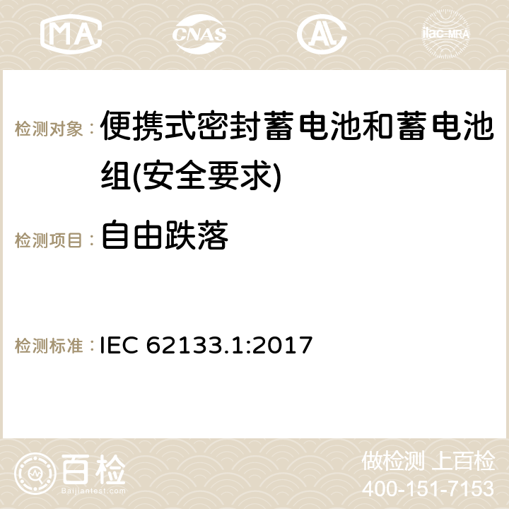 自由跌落 含碱性或其他非酸性电解质的蓄电池和蓄电池组 - 便携式密封蓄电池和蓄电池组的安全要求 - 第1部分：镍系统 IEC 62133.1:2017 7.3.3