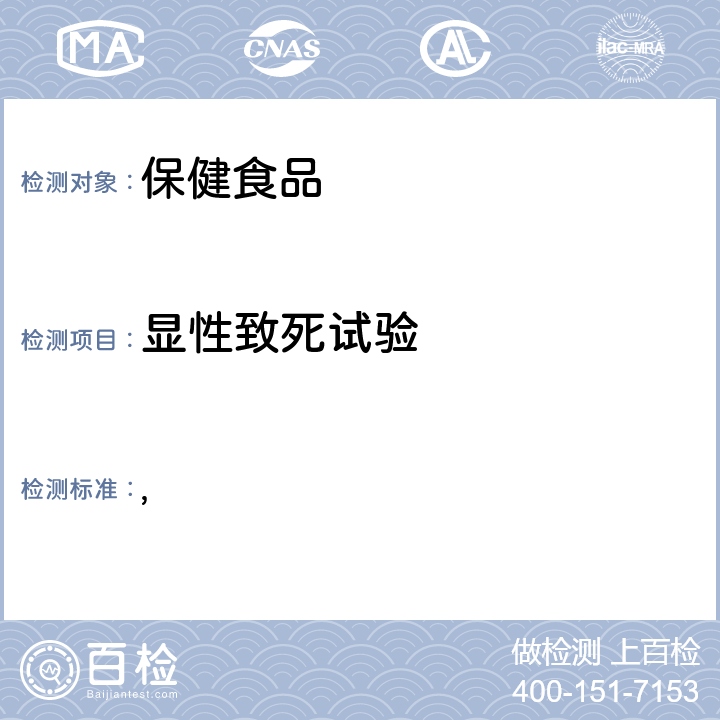 显性致死试验 保健食品检验与评价技术规范（2003年版） 保健食品安全性毒理学评价程序和检验方法规范 第二部分：毒理学检验方法 第七章 显性致死试验