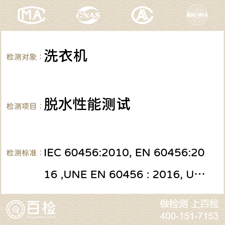 脱水性能测试 家用洗衣机-性能测试方法 IEC 60456:2010, EN 60456:2016 ,UNE EN 60456 : 2016, UAE.S IEC 60456: 2010 ,MS IEC 60456:2012 ,SANS 1695:2016 8