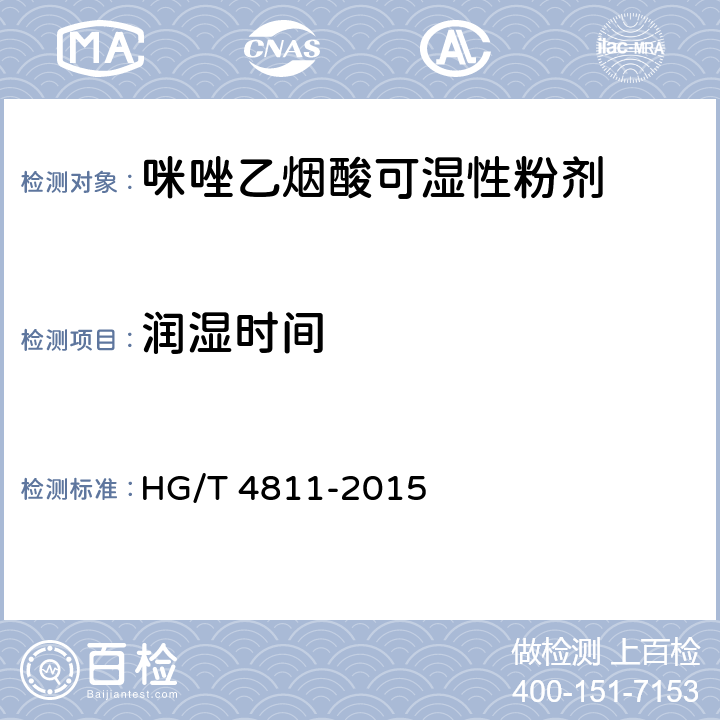 润湿时间 咪唑乙烟酸可湿性粉剂 HG/T 4811-2015 4.8