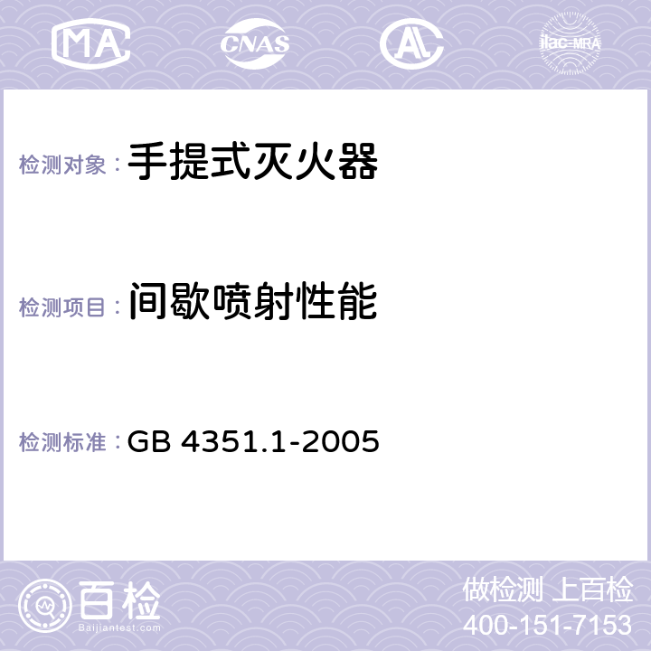 间歇喷射性能 手提式灭火器 第1部分：性能和结构要求 GB 4351.1-2005 7.1.5