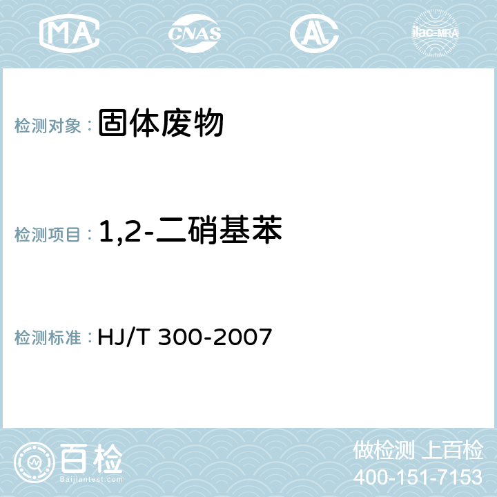1,2-二硝基苯 固体废物 浸出毒性浸出方法 醋酸缓冲溶液法 HJ/T 300-2007
