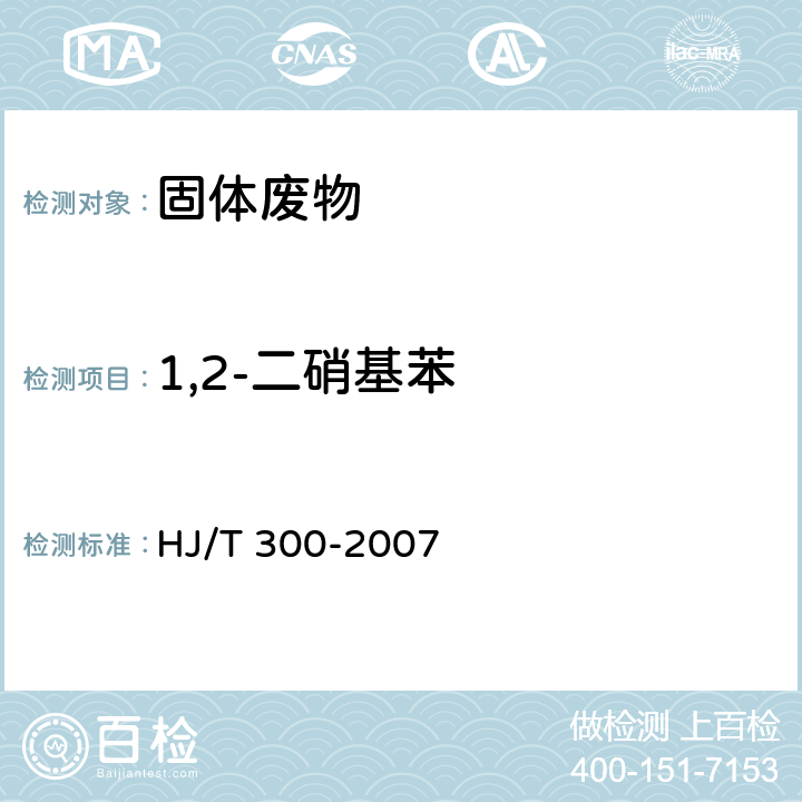 1,2-二硝基苯 固體廢物 浸出毒性浸出方法 醋酸緩沖溶液法 HJ/T 300-2007
