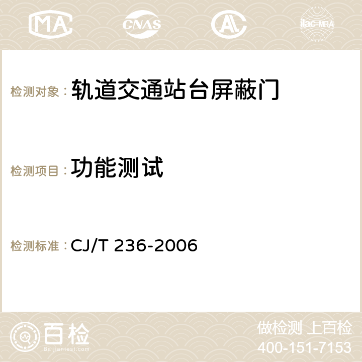 功能測試 軌道交通站臺屏蔽門 CJ/T 236-2006 B.7