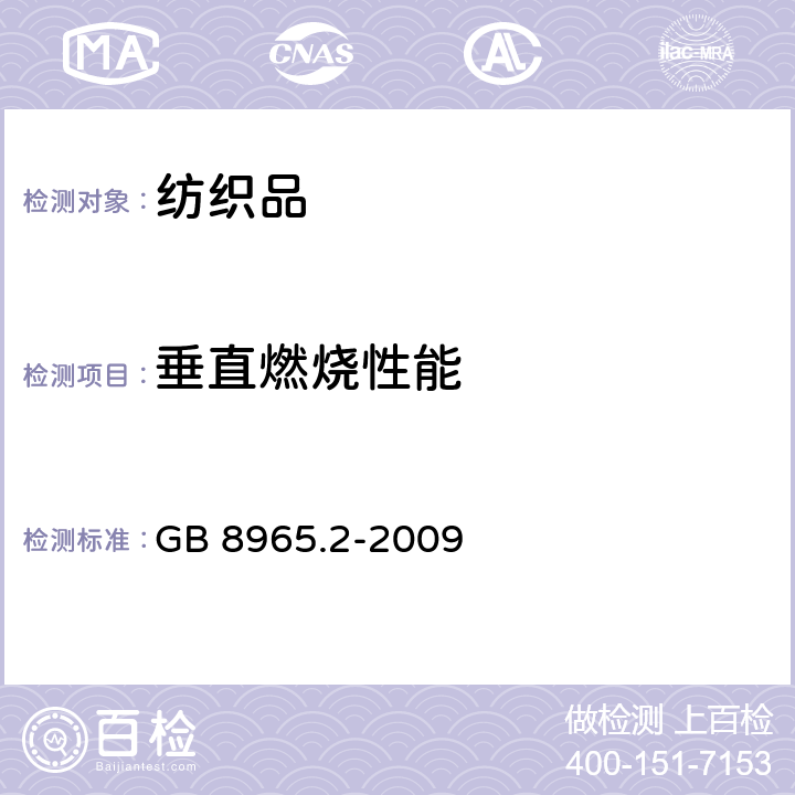 垂直燃烧性能 防护服装 阻燃防护 第2部分 焊接服 GB 8965.2-2009 条款5.5.1