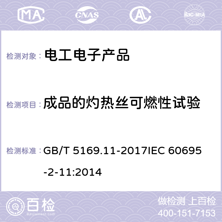 成品的灼热丝可燃性试验 电工电子产品着火危险试验 第11部分:灼热丝/热丝基本试验方法 成品的灼热丝可燃性试验方法(GWEPT) GB/T 5169.11-2017
IEC 60695-2-11:2014 10