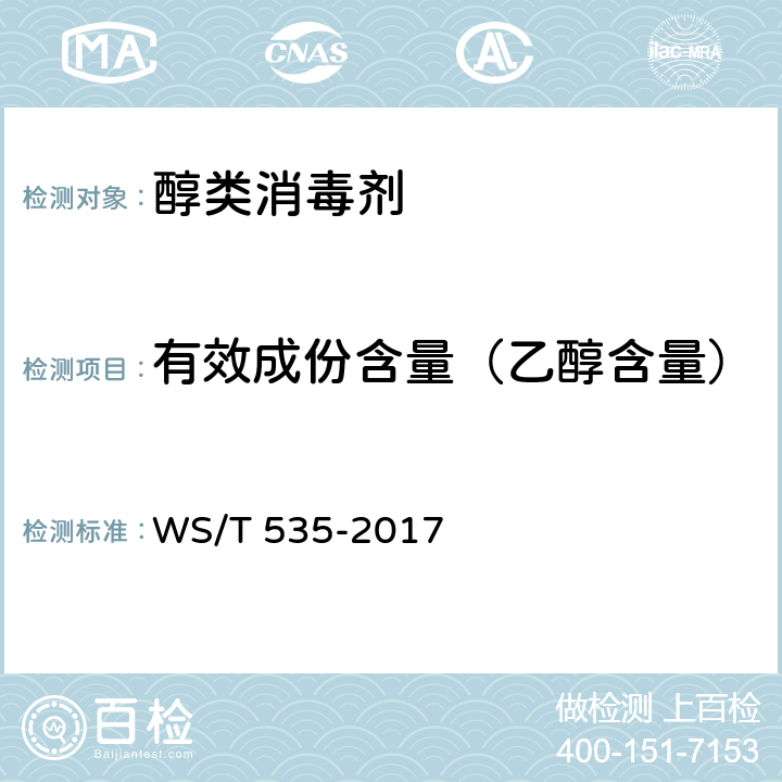 有效成份含量（乙醇含量） 医疗卫生机构常用消毒剂现场快速检测方法 WS/T 535-2017 4.2.2